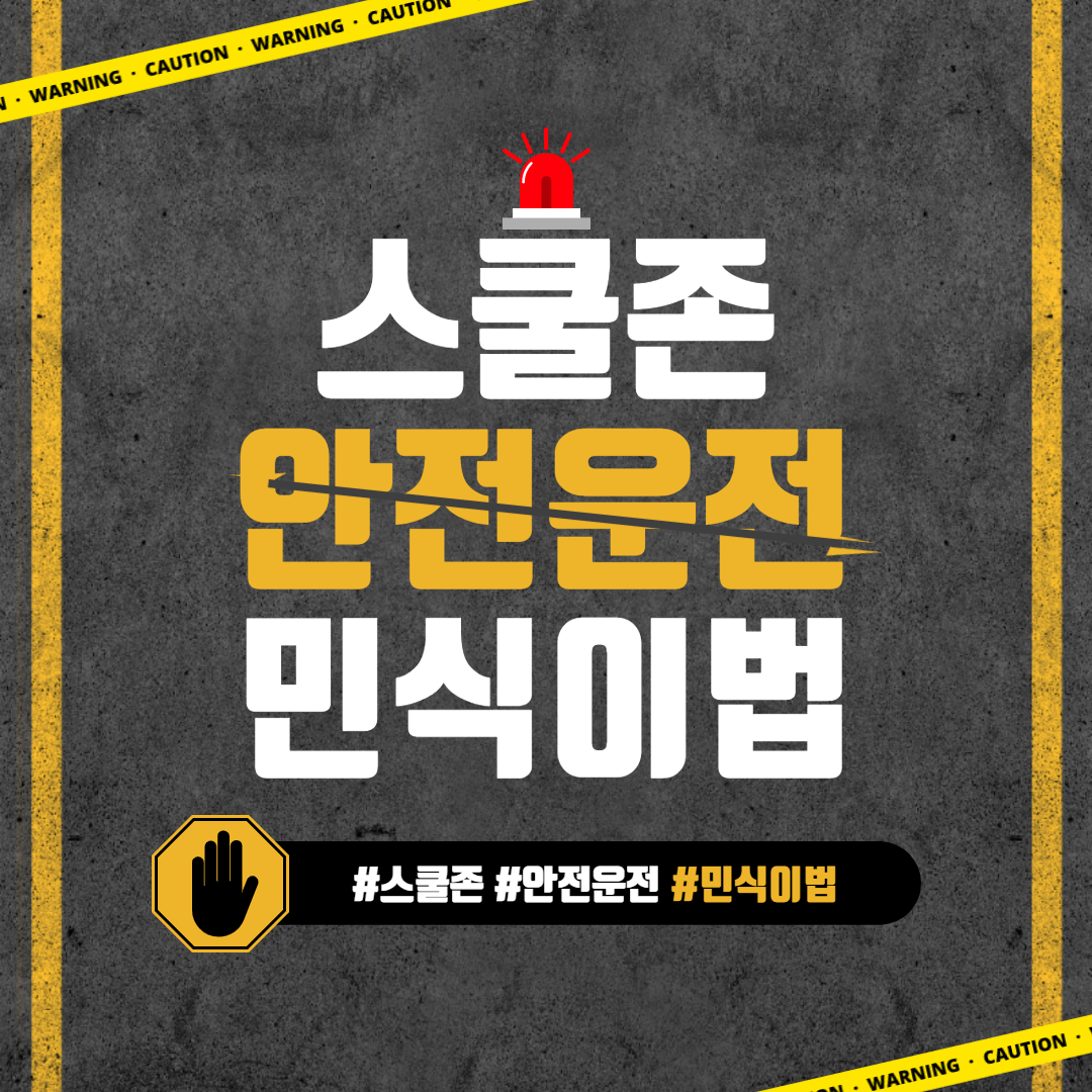  스쿨존 안전운전 강화 및 민식이법 간단 정리
