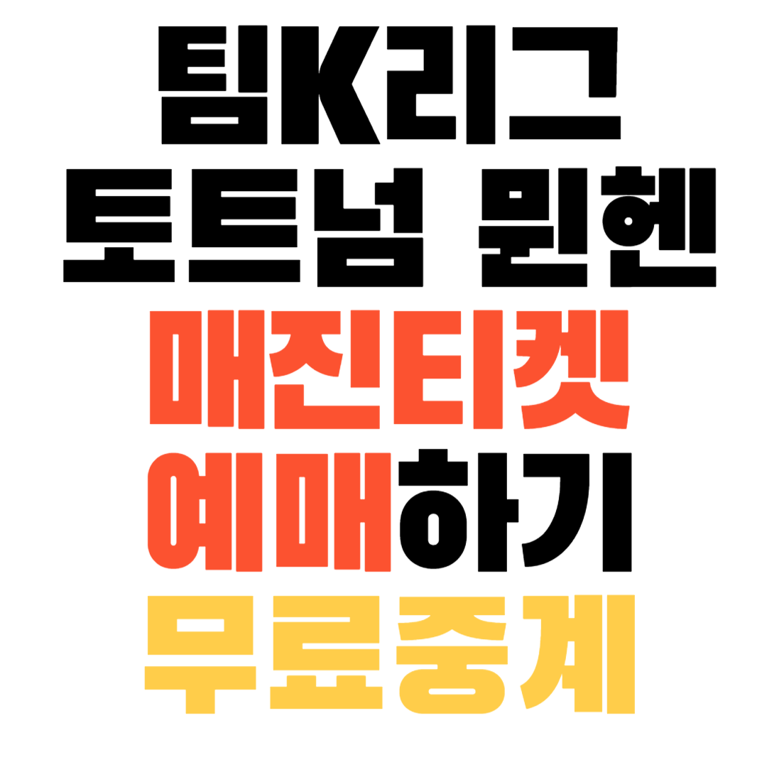 팀K리그 토트넘 뮌헨 매진된 티켓 예매방법 (축구 무료 중계)