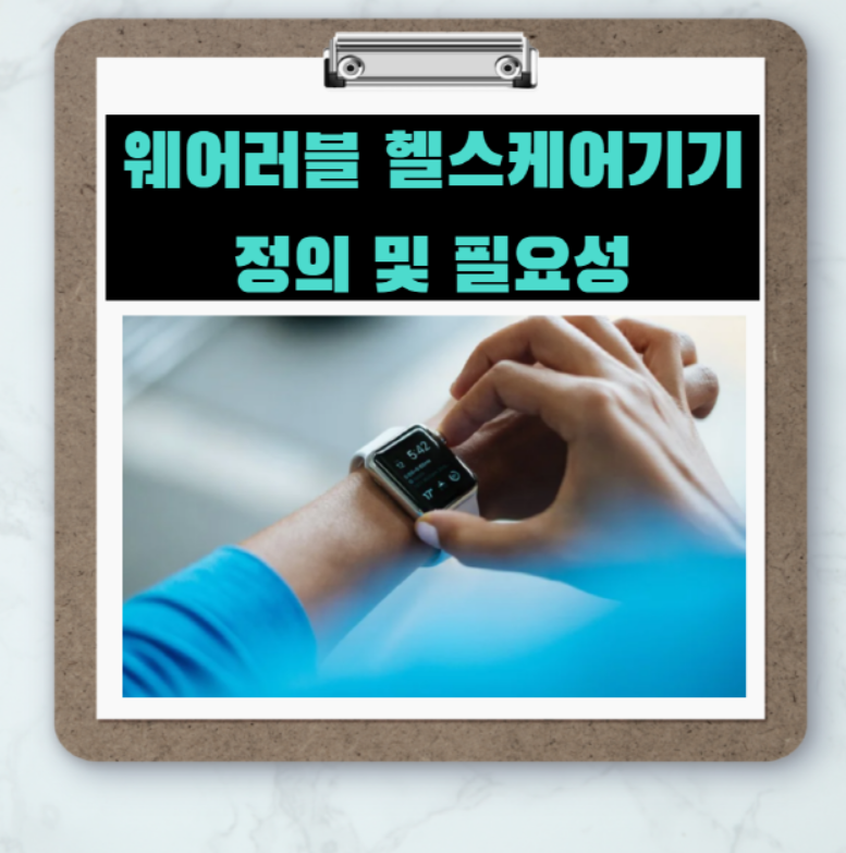  <웨어러블 헬스케어 기기의 정의 및 필요성>