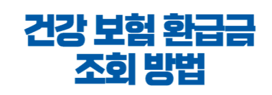  국민건강보험 환급금 조회 1인당 최대 136만원 환급 나도 해당될까? 1분만에 조회가능!
