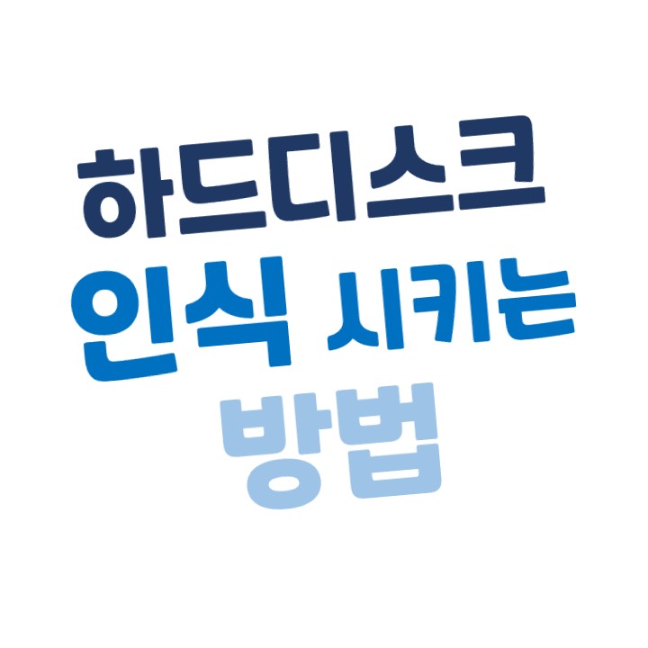  [윈도우10] 새 하드(HDD,SSD) 인식(장착)시키는 방법