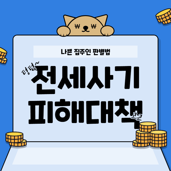  전세사기에 대한 모든 것