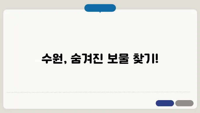수원 가볼만한곳 베스트10