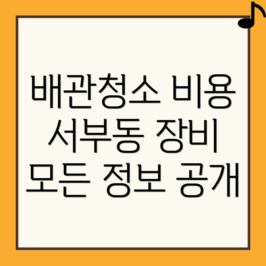 배관청소 비용