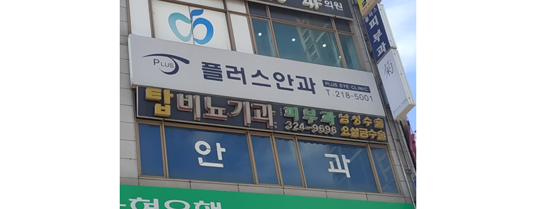 부천 원미구 안과