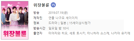  일본드라마 위장불륜 1~10회 리뷰 정보 정주행 偽装不倫 2019 비추