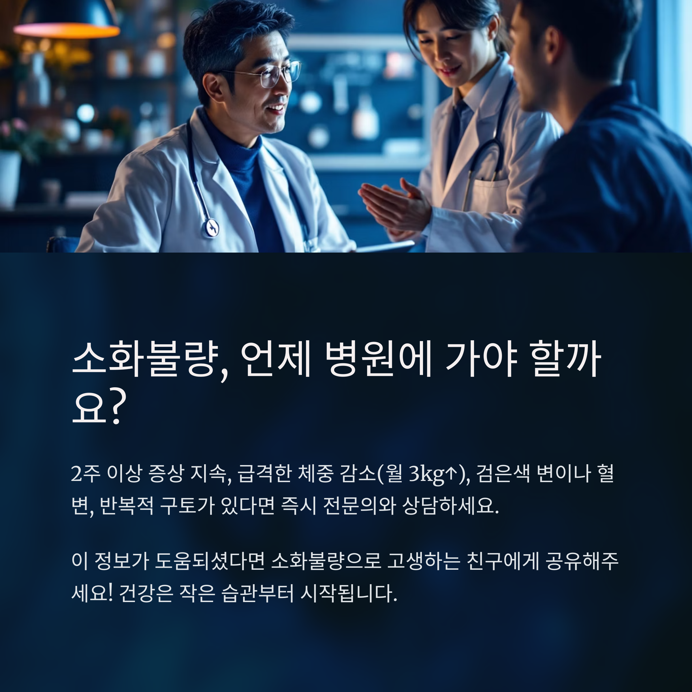 소화불량, 언제 병원에 가야 할까요?