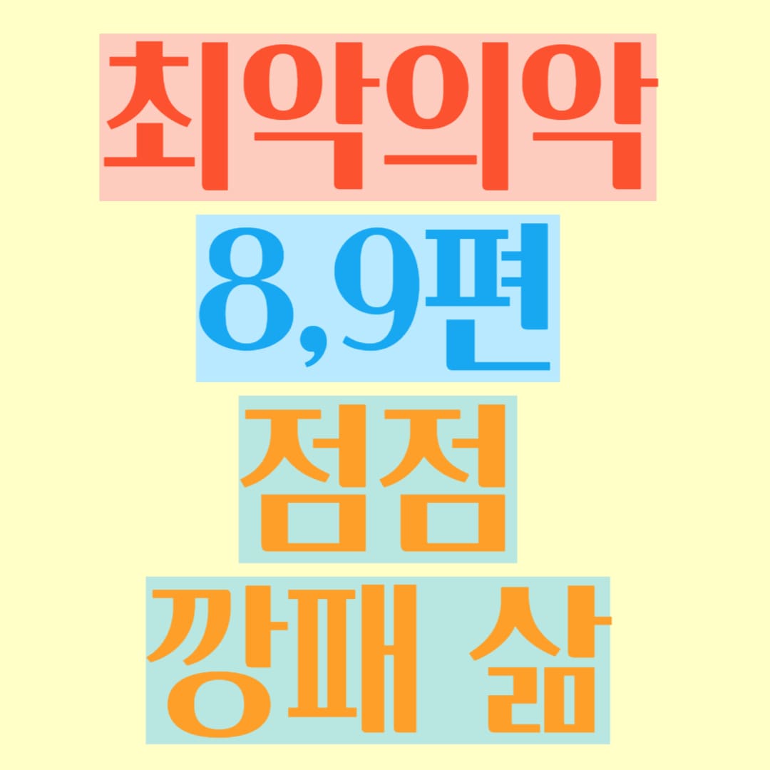 최악 의 악