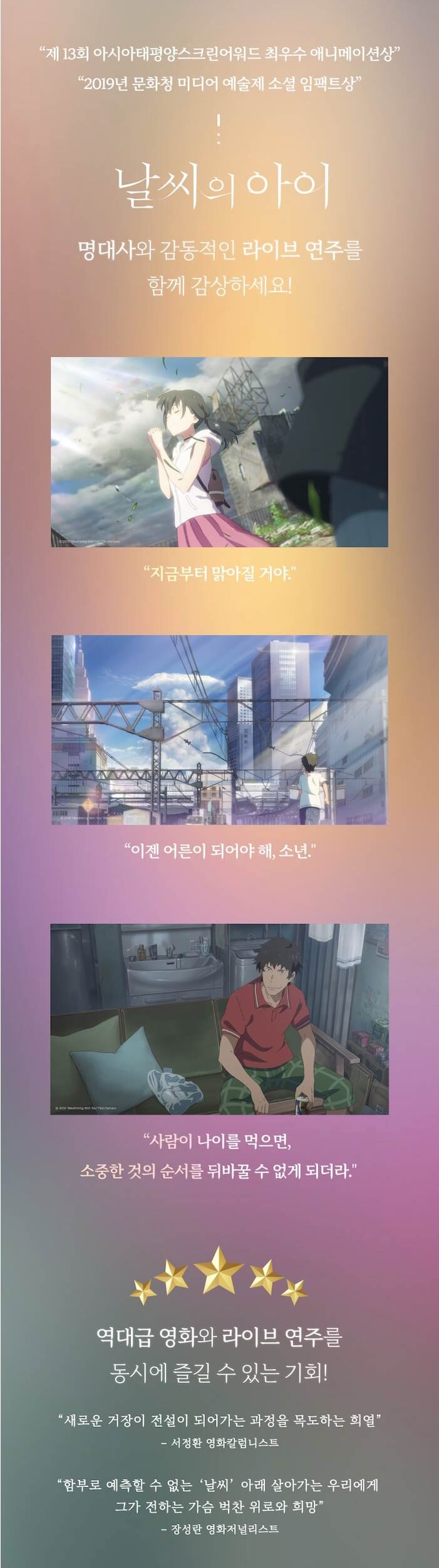 날씨의 아이 필름콘서트 서울 앙코르 공연 소개