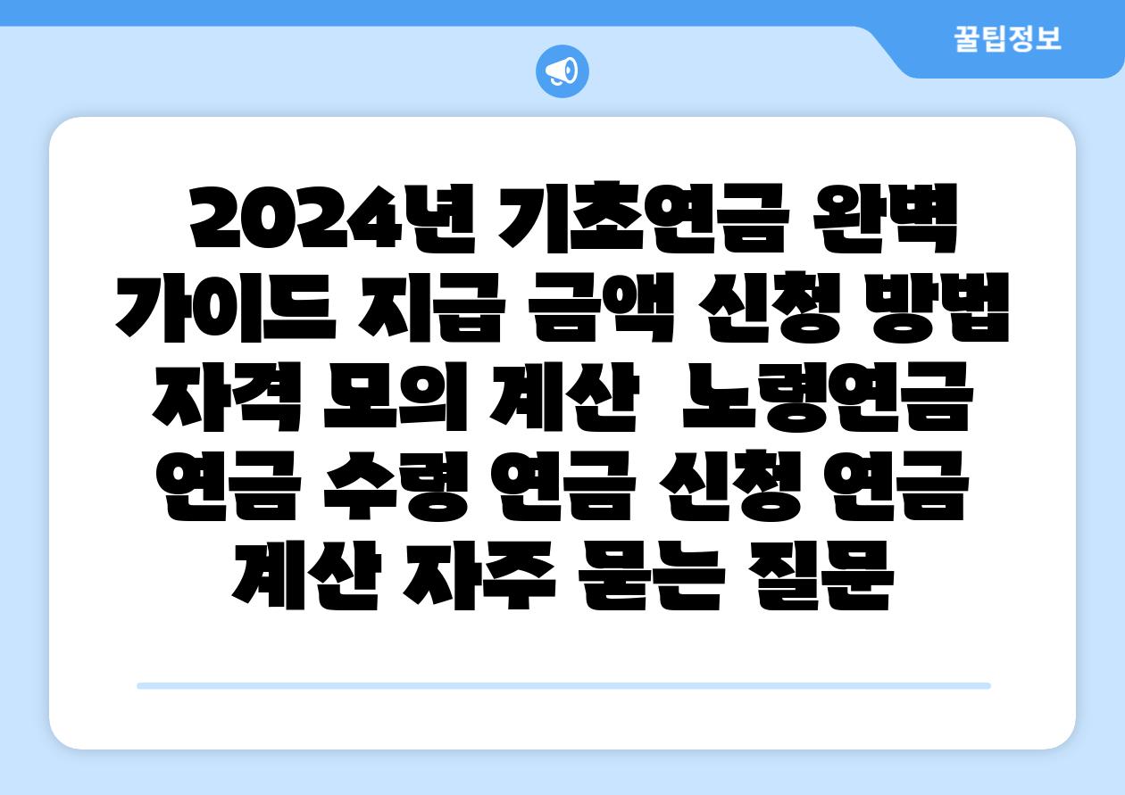  2024년 기초연금 완벽 설명서 지급 금액 신청 방법 자격 모의 계산  노령연금 연금 수령 연금 신청 연금 계산 자주 묻는 질문