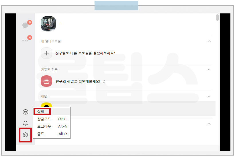 카톡 생일 비공개 변경 설정 PC버전