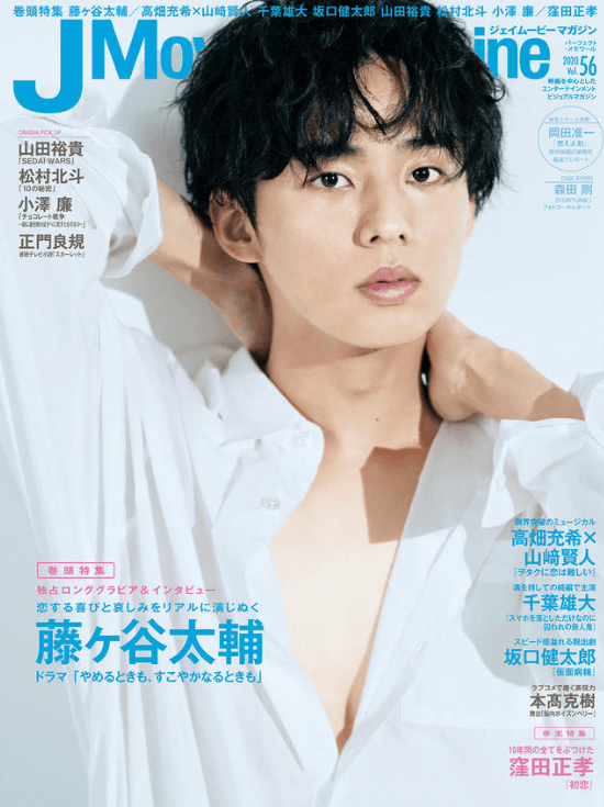 일본 배우 후지가야 타이스케가 흰 셔츠를 입고 촬영한 잡지 표지