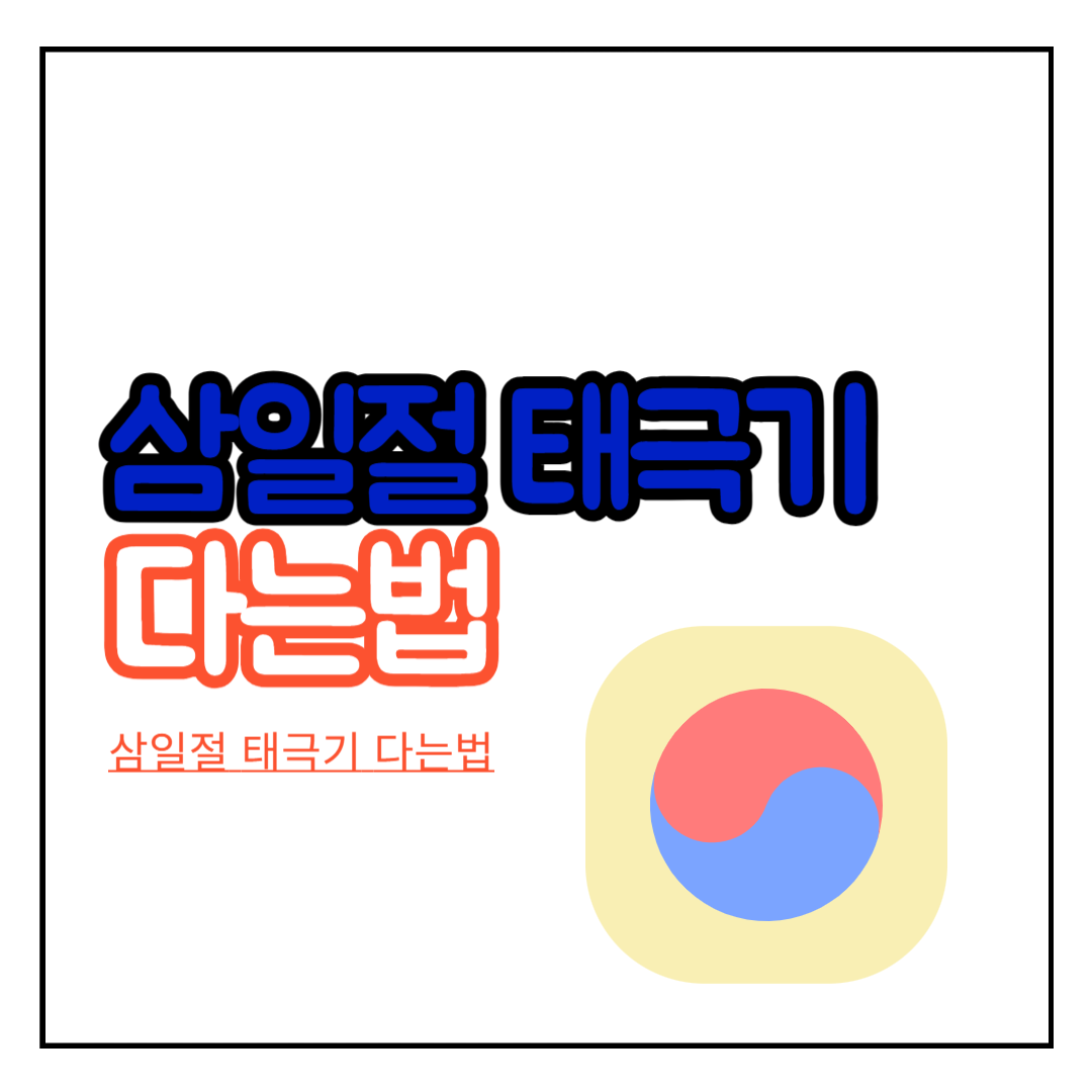 삼일절_태극기_다는법