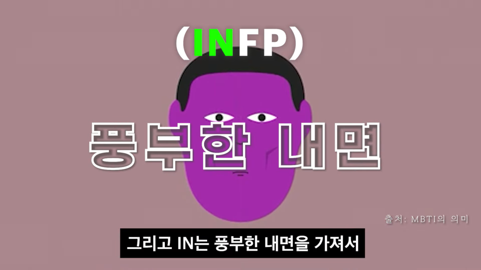  INFP 인프피가 생각이 많은 이유 철벽 심리 (장점, 친해지는 법)