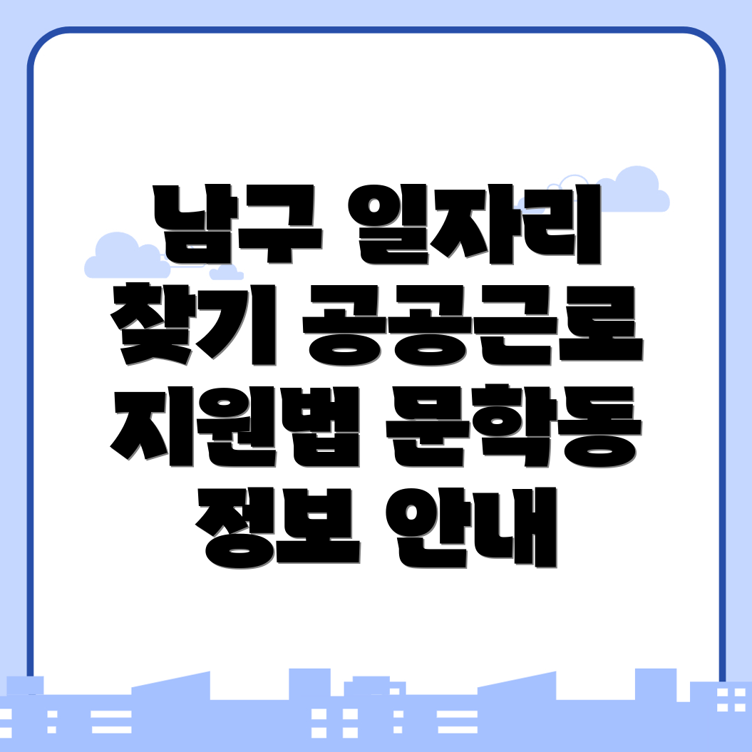 인천 남구 구인구직