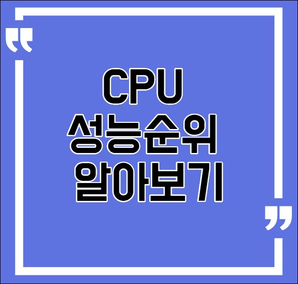  CPU성능 순위 2020년 10월기준