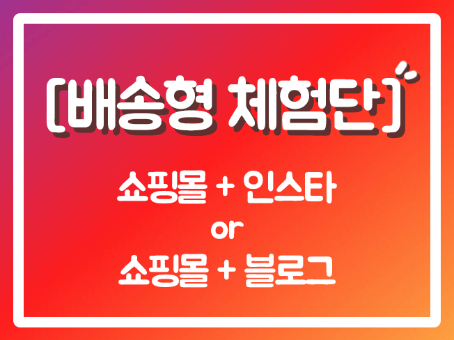  인스타체험단 블로그체험단마케팅 블로그체험단구매평 블로그마케팅 블로그체험단선정 블로그체험마케팅 블로그배포