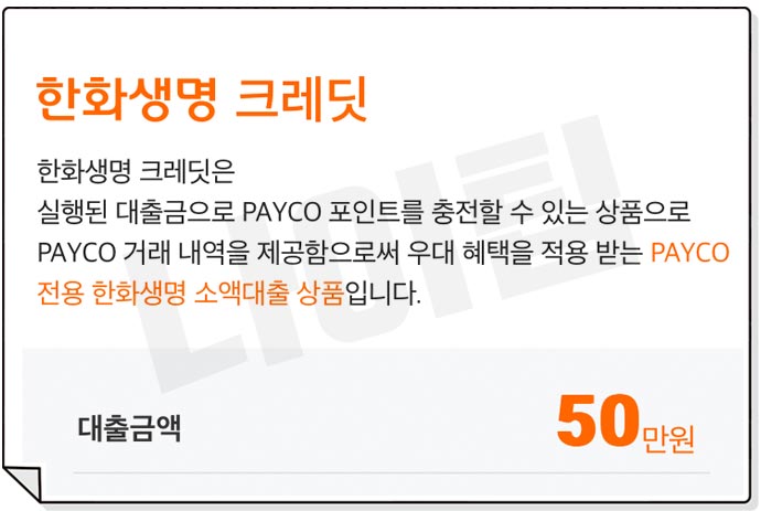 페이코 50만원 소액대출 후기