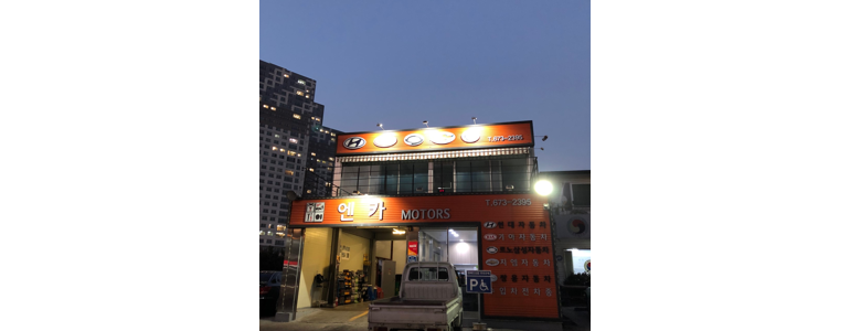 참조은자동차정비공업사 이미지