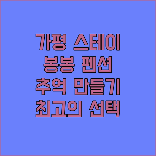 가평 스테이 봉봉, 잊지 못할 추억을