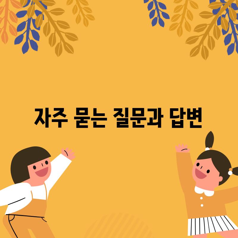 자주 묻는 질문과 답변