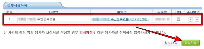 법원 주소 보정 명령 제출하는 방법. 대법원 전자소송 주소 보정 명령 절차 따라하기 8 첨부 서류 목록에서 주민등록초본이 제대로 등록되었는지 확인 후 작성완료 버튼을 클릭한다.