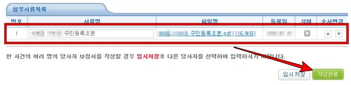 첨부 서류 목록에서 주민등록초본이 제대로 등록되었는지 확인 후 작성완료 버튼을 클릭한다.