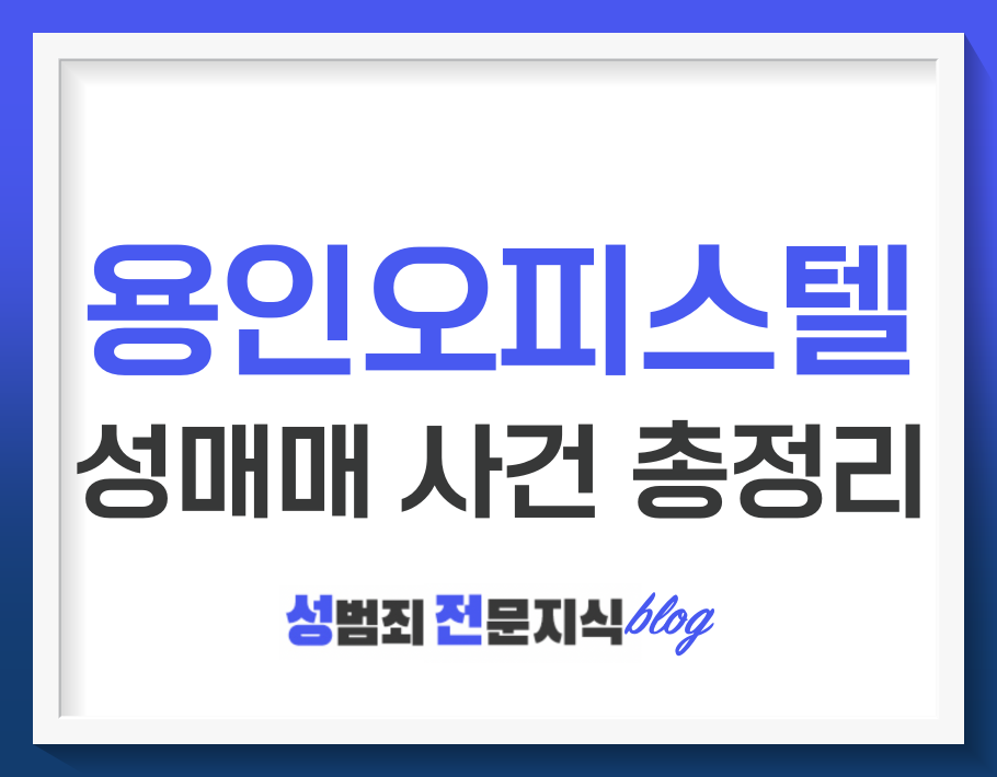  용인  오피스텔 성매매 조직 구조 및 사건 총정리