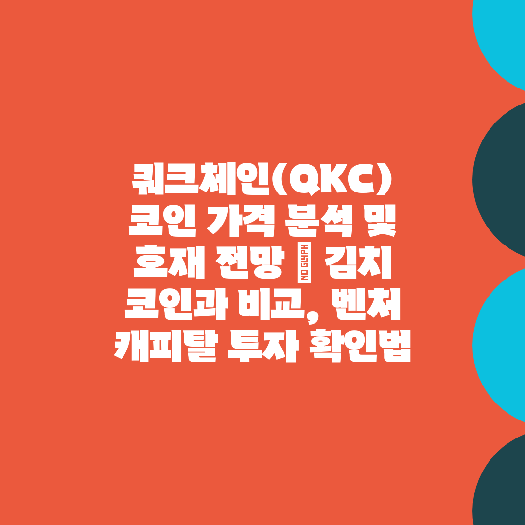 쿼크체인(QKC) 코인 가격 분석 및 호재 전망  김치