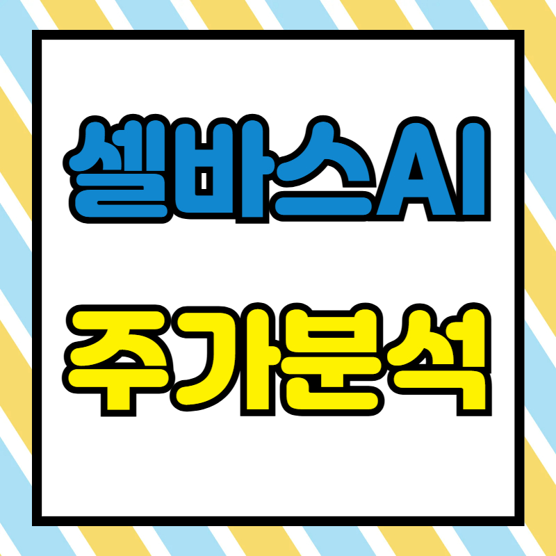 셀바스AI 주가분석