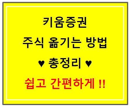  키움증권 주식 옮기기  타사대체출고 총정리