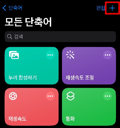 아이폰 단축어앱 실행 후 우측 상단 더하기 버튼 눌러서 새로운 단축어 만들기