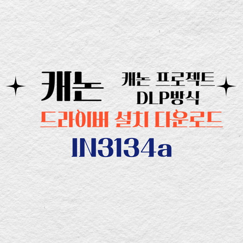 캐논 프로젝트 IN3134a 드라이버 설치 다운로드