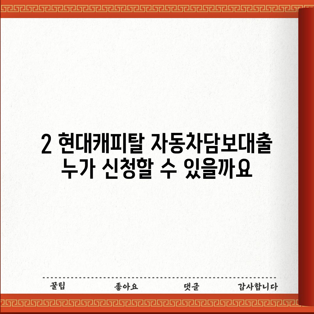 2. 현대캐피탈 자동차담보대출, 누가 신청할 수 있을까요?