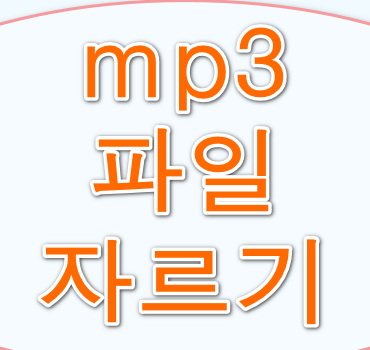 mp3-파일-자르기-안내