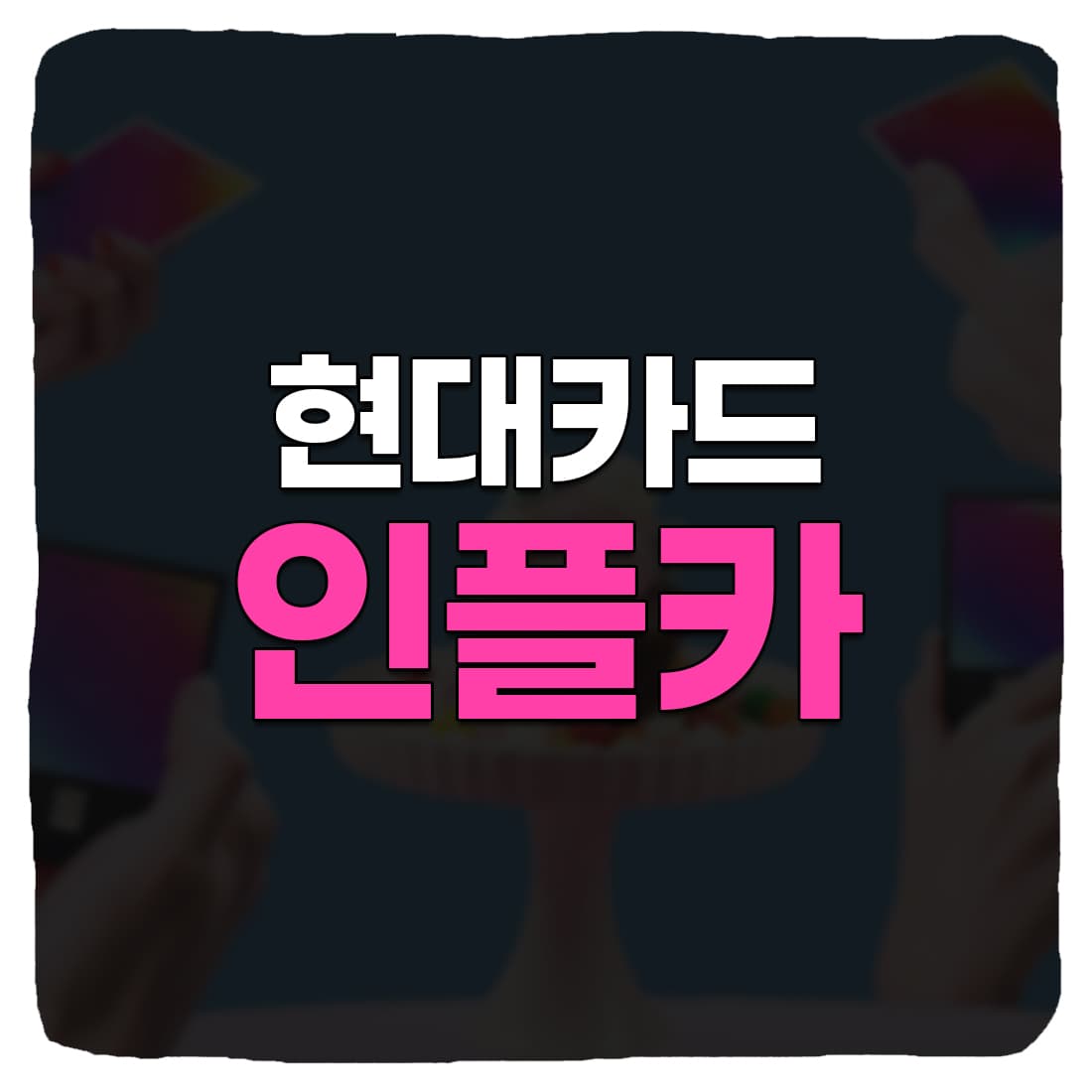  현대카드 인플카 발급 신청 방법 & 혜택 총정리
