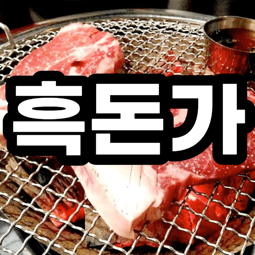 흑돈가