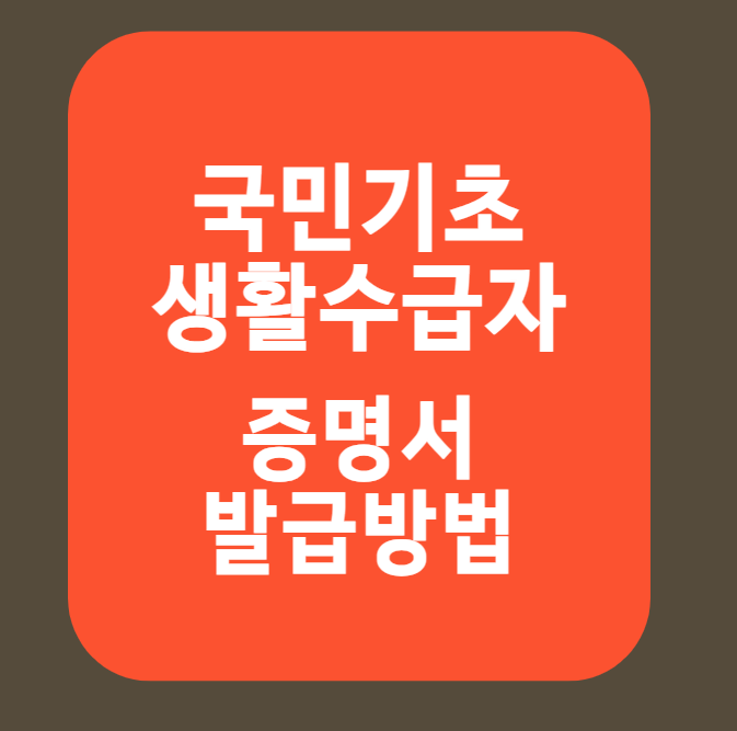 국민기초생활수급자 증명서 발급방법