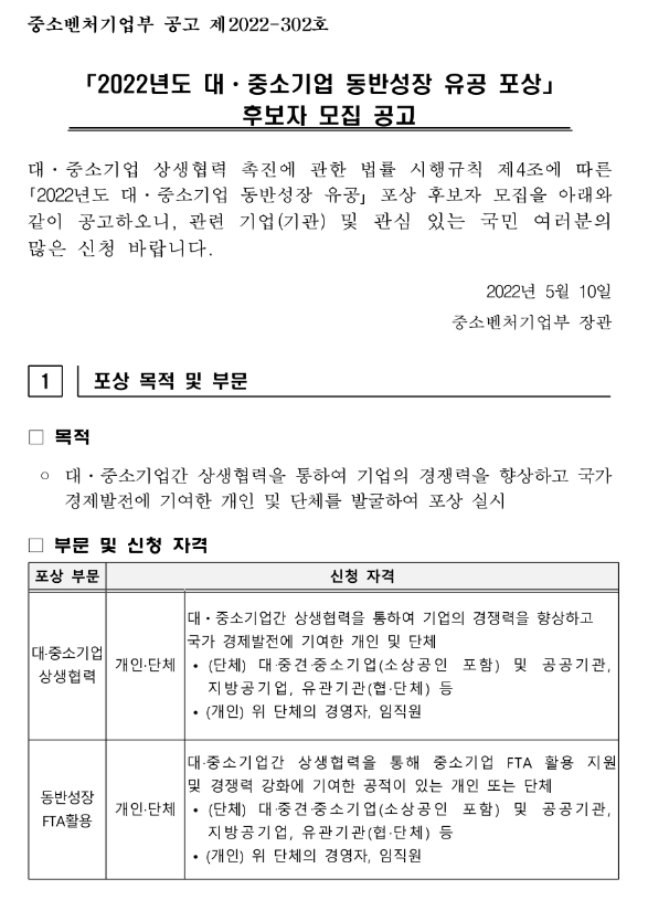  2022년 대ㆍ중소기업 동반성장 유공 포상 후보자 모집 공고