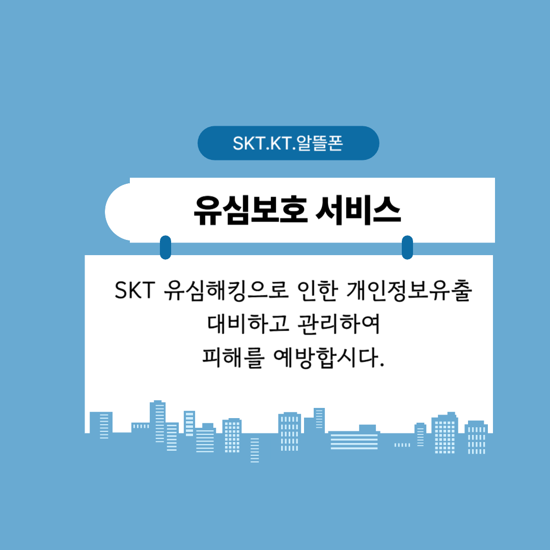 &lt;img src=&quot;유심보호서비스.jpg&quot; alt=&quot;유심보호서비스에 대하여 알아보자.&quot;&gt;