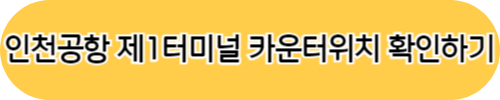 인천공항 제 1터미널 취항 항공사 카운터 위치 빠른 길 찾기 방법