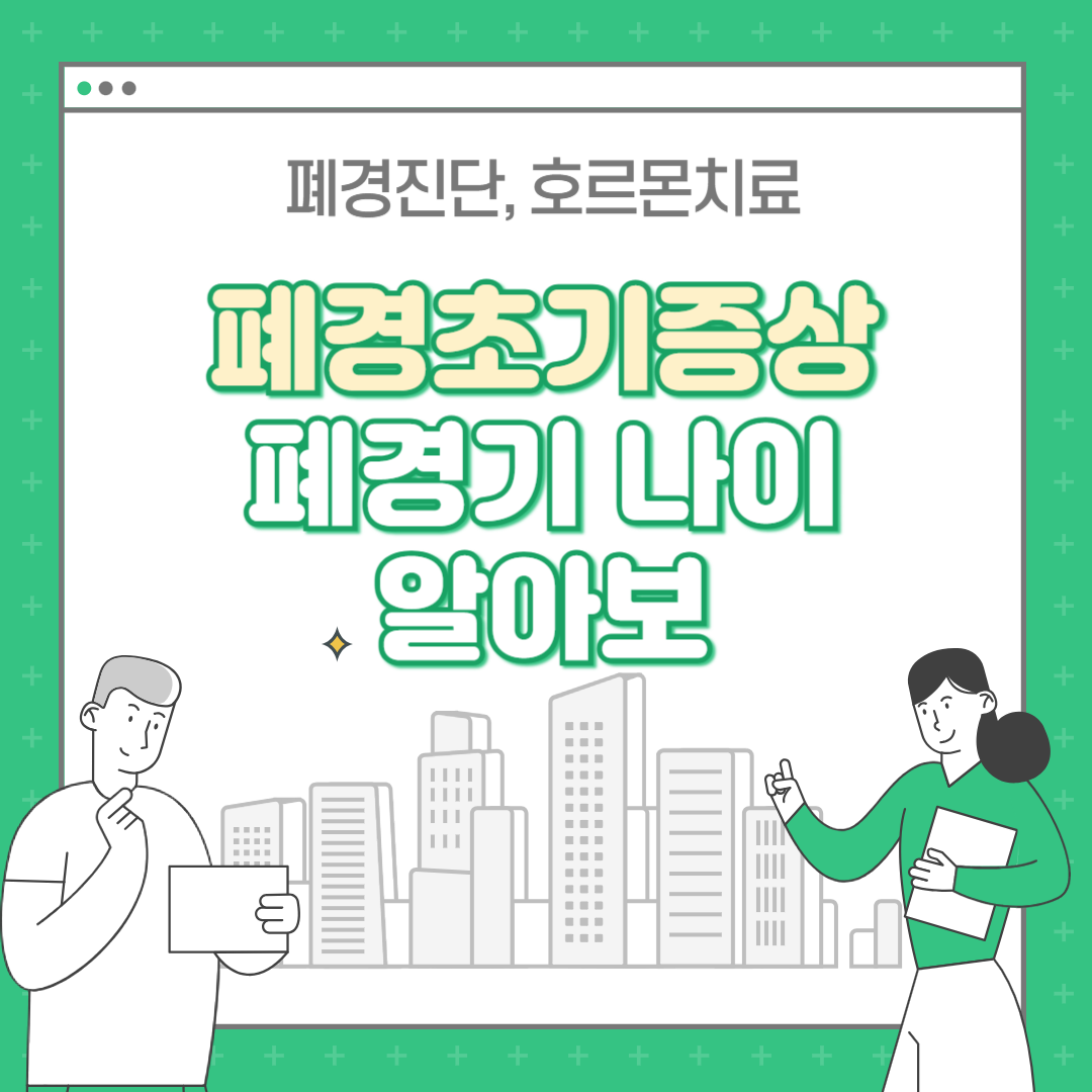 폐경초기증상 조기폐경증상 폐경기나이 알아보기