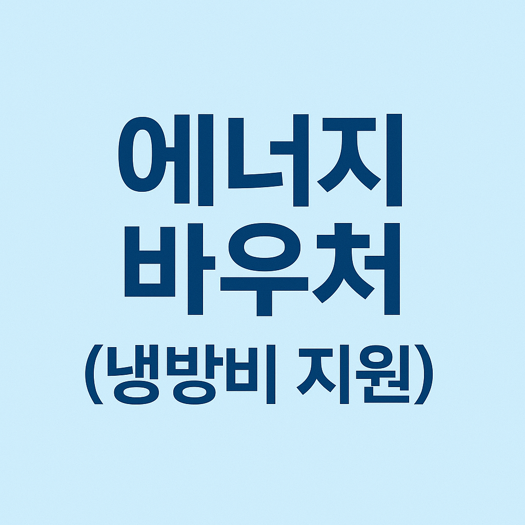 에너지 바우처 냉방비 지원