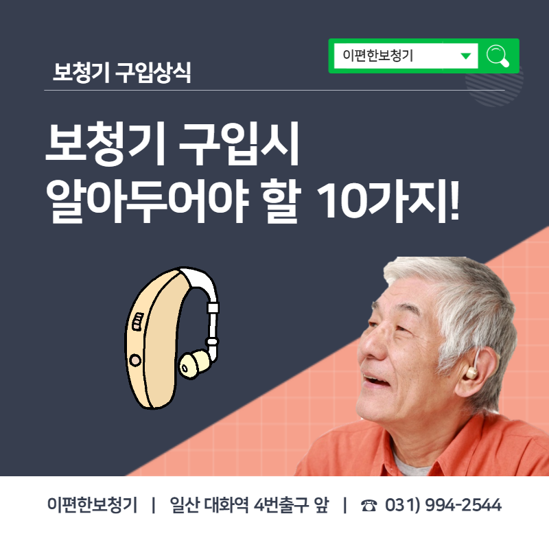  [보청기구입상식] 보청기 구입 시 10가지만 확인하자!  - 일산 이편한보청기