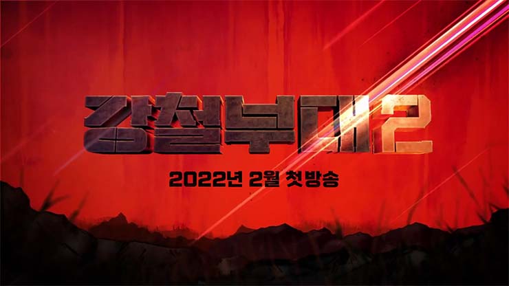  강철부대 시즌2 미리보기