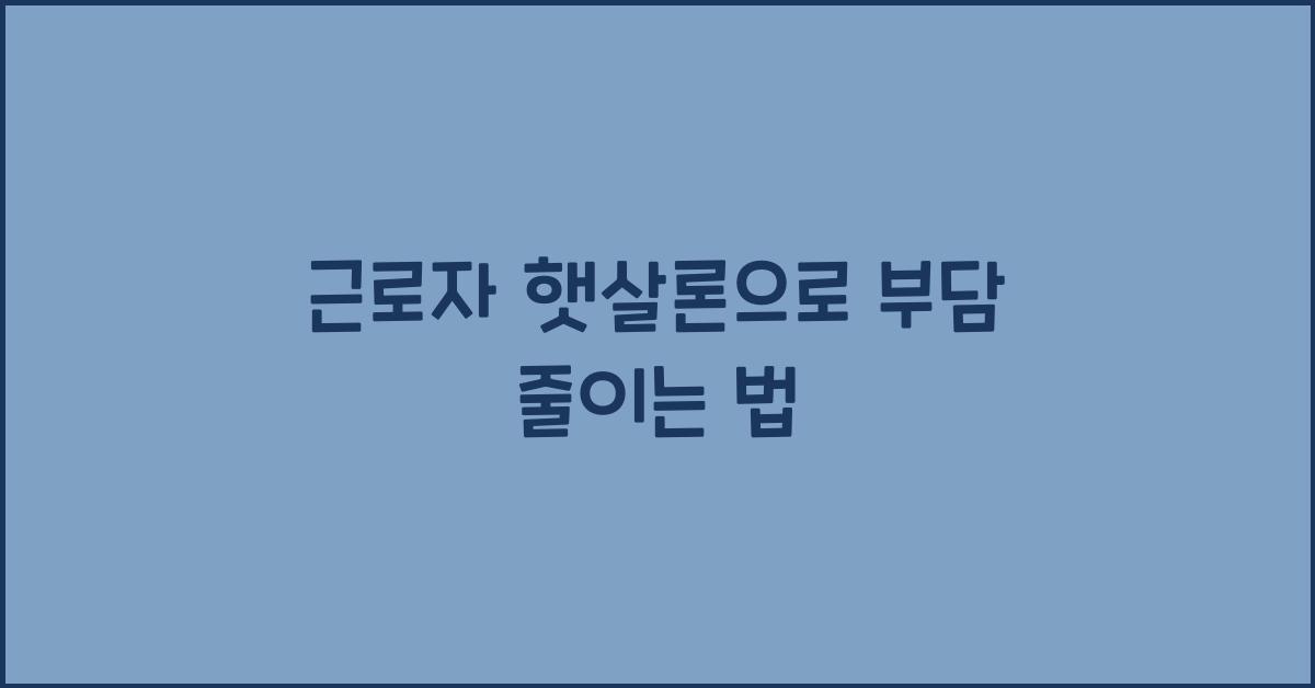 근로자 햇살론