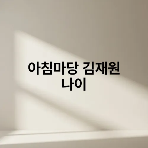 아침마당 김재원 나이