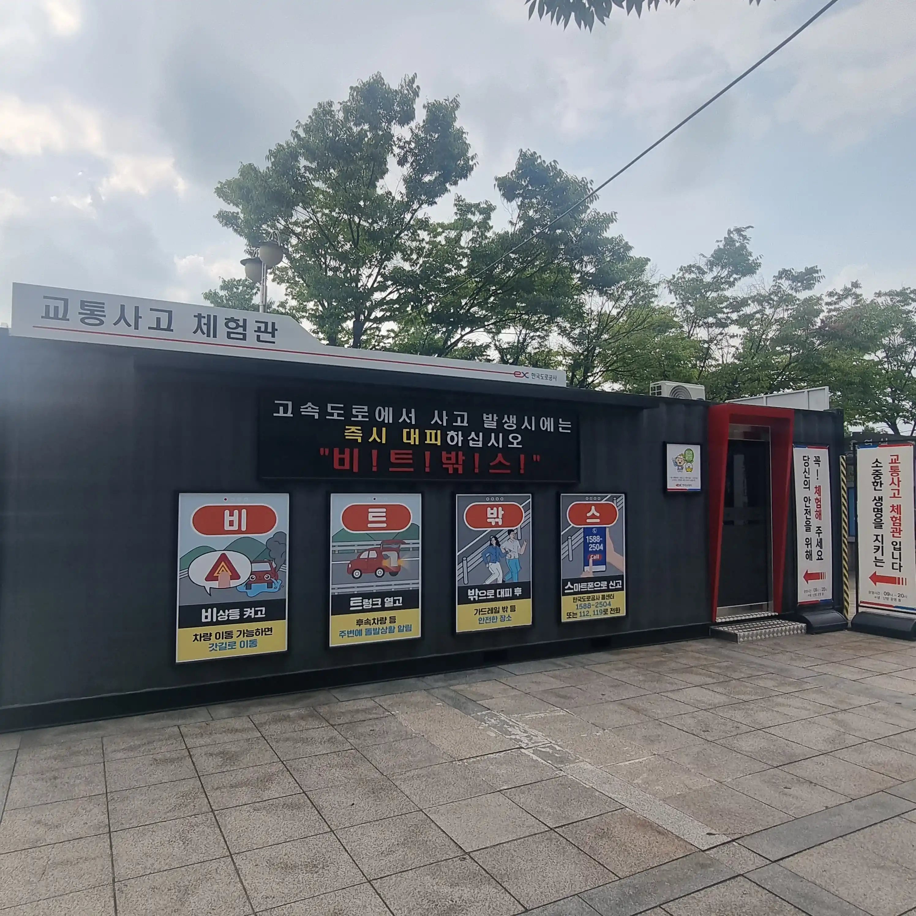교통사고 체험관