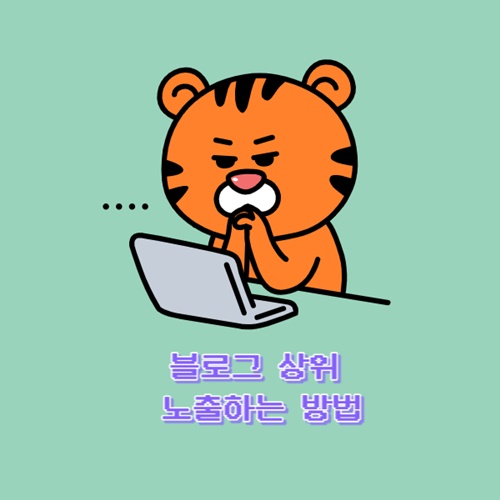  블로그 상위 노출하는 방법