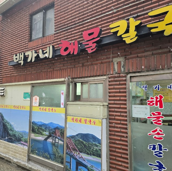 백가네칼국수 이미지